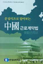 경남대 법학부 윤진기 교수 저서‘중국근로계약법’발간