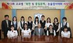 고교생 북한 및 통일문제 논술 경시대회 시상식 개최