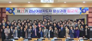 평생교육원 ‘제21기 경남 여성지도자과정’ 입교식 개최