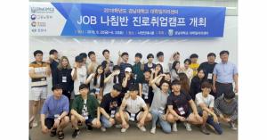 대학일자리센터, JOB나침반 진로취업캠프 개최