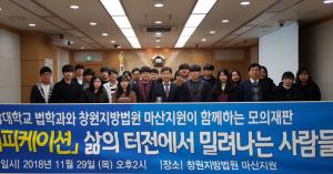 법학과, 창원지방법원 마산지원서 모의재판 개최