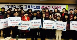 교육혁신원, 2018학년도 교육혁신원 공모전 시상식 개최