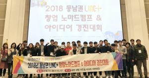 LINC+ 사업단, ‘2018 동남권 LINC+사업단 창업 노마드 캠프 & 아이디어 경진대회’ 개최