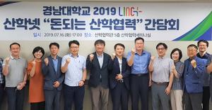 LINC+사업단, ‘산학넷 돈되는 산학협력’ 간담회 개최