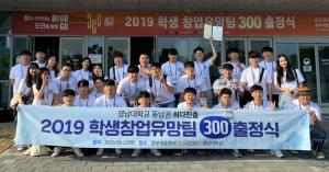 LINC+사업단, ‘학생 창업유망팀 300 출정식’ 참가