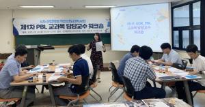 우리대학교, ‘제1차 PBL 교과목 담당교수 워크숍’ 개최