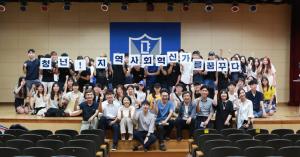 LINC+사업단, ‘청년, 지역사회혁신가를 꿈꾸다’발대식 개최