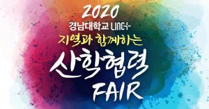 LINC+사업단, 오는 15일‘산학협력 FAIR’ 개최