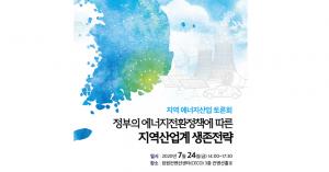 LINC+사업단, ‘지역 에너지산업 토론회’ 공동개최