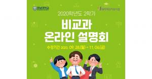 대학혁신지원사업-비교과통합지원센터, 2학기 비교과 온라인 설명회 개최