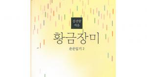 [서평]황금장미-운문일기2(북한대학원대 김선향 이사장)