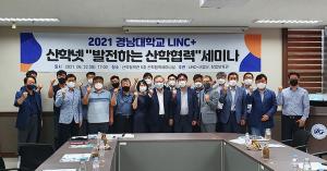 LINC+사업단, 산학넷 발전하는 산학협력 세미나 개최