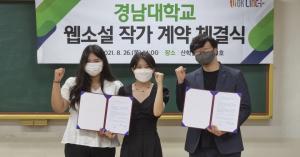 LINC+사업단, ‘웹소설 작가 계약 체결식’ 개최