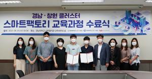 LINC+사업단, 경남·창원 클러스터 스마트팩토리 교육 수료식 개최