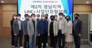 LINC+사업단, ‘제2차 경남지역 LINC+사업단장 협의회’ 개최