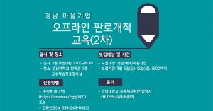 공동체지원단, 오프라인 판로개척 2차 교육 개최