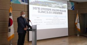 우리 대학, ‘산학연 협력 LINC 3단계 사업설명회’ 개최