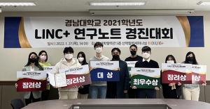 LINC+사업단, ‘2021학년도 LINC+ 연구노트 경진대회 시상식’개최