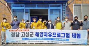 건강항노화센터, ‘고성군 해양치유봉사단’ 활동 성료