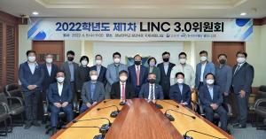 LINC3.0사업단, ‘제1차 LINC3.0 위원회’ 개최