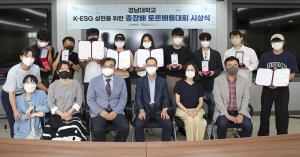 대학혁신지원사업단, ‘K-ESG 총장배 토론배틀대회’ 시상식 가져