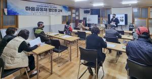 LINC3.0사업단, 수정마을 주민과 ‘마을공동체 법인화 교육’ 개최
