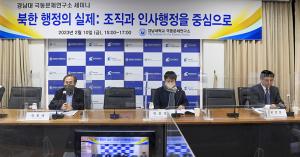 극동문제연구소, 북한 조직 및 인사행정 세미나 개최