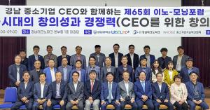 LINC3.0사업단, 제65회 경남 중소기업 CEO 이노-모닝포럼 공동 개최