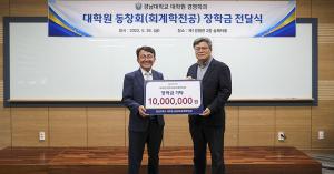 대학원 동창회, 장학금 1,000만 원 전달