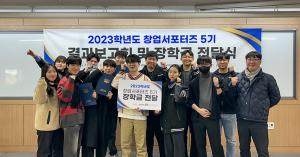 LINC3.0사업단, ‘2023 창업서포터즈 결과보고회’ 개최