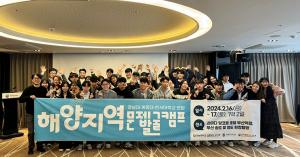 LINC3.0사업단, ‘해양지역문제 발굴 캠프’ 공동 개최