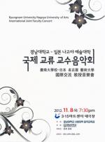 음악교육과, 일본 나고야 예술대학 교수음악회 개최