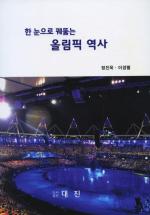 정진욱 교수, 『한 눈으로 꿰뚫는 올림픽 역사』 발간