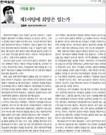 [한국일보 칼럼] 김용복 교수