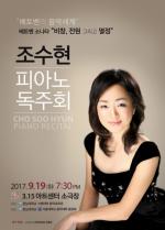 우리대학 조수현 교수, ‘베토벤의 음악세계’ 피아노 독주회 개최
