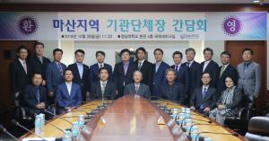 ‘마산지역 기관단체장 간담회’ 경남대학교에서 열려