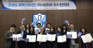 대학혁신지원사업단, 지역사회공헌센터 운영위원회 개최