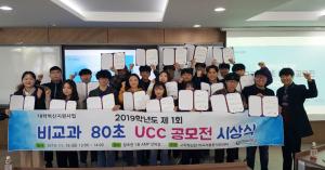 대학혁신지원사업-비교과통합지원센터, ‘비교과 80초 UCC 공모전’ 시상식 개최