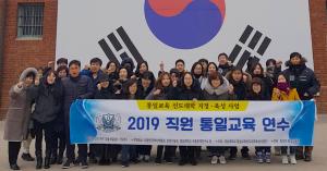 통일교육선도대학육성사업단, 2019 직원 통일교육 연수 개최