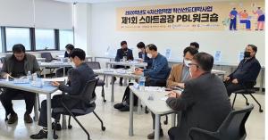 LINC+챌린저사업단,  ‘제1차 스마트공장 PBL워크숍’ 개최