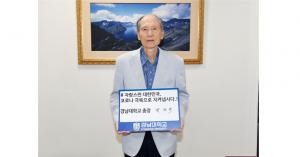 박재규 총장, 코로나19 극복 ‘희망캠페인 릴레이’ 동참