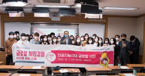 대학혁신지원사업-교양융합대학, ‘2020학년도 글로컬시민강좌’ 개최
