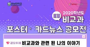 대학혁신지원사업-비교과통합지원센터, KU 비교과 공모전 개최