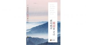 고운학연구소, 고운학 총서 ‘최치원 풍류를 걷다’ 출판