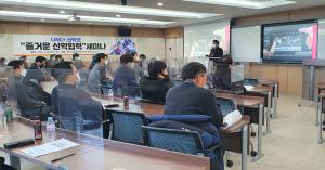 LINC+사업단, 2020 즐거운 산학협력 세미나 개최