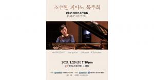 음악교육과 조수현 교수, 피아노 독주회 개최