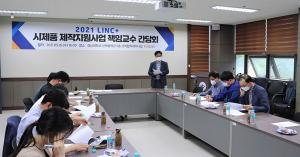 LINC+사업단, ‘2021 시제품 제작지원사업 책임교수 간담회’개최