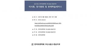 한국의류학회 부울경지부, 온라인 학술세미나 개최