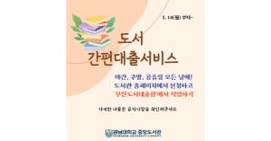 대학혁신지원사업-중앙도서관, 예약도서 무인대출서비스 운영
