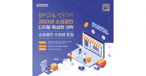 우리 대학, ‘2023년 소상공인 디지털 특성화 대학’ 선정